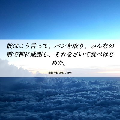 Picture 06 - 使徒行伝 27:35 JPN - 彼はこう言って、パンを取り、みん - Bible Verse Picture
