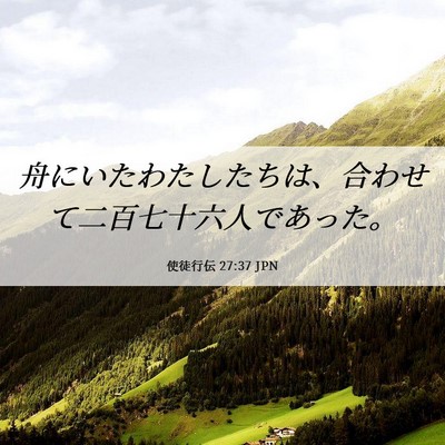 Picture 06 - 使徒行伝 27:37 JPN - 舟にいたわたしたちは、合わせて二 - Bible Verse Picture