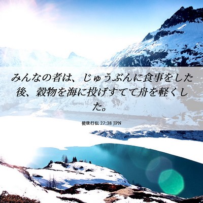 Picture 06 - 使徒行伝 27:38 JPN - みんなの者は、じゅうぶんに食事を - Bible Verse Picture