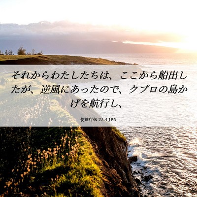 Picture 06 - 使徒行伝 27:4 JPN - それからわたしたちは、ここから船 - Bible Verse Picture