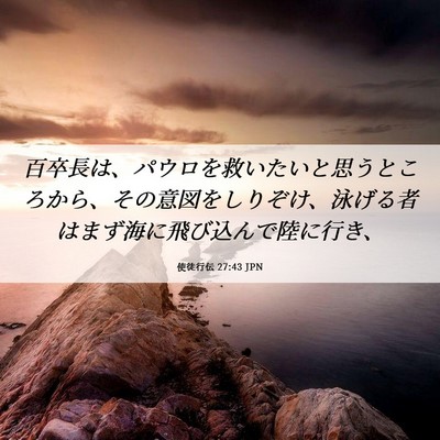 Picture 06 - 使徒行伝 27:43 JPN - 百卒長は、パウロを救いたいと思う - Bible Verse Picture