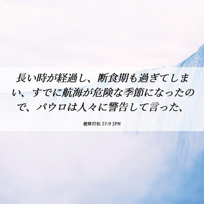 Picture 06 - 使徒行伝 27:9 JPN - 長い時が経過し、断食期も過ぎてし - Bible Verse Picture