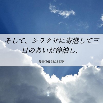 Picture 06 - 使徒行伝 28:12 JPN - そして、シラクサに寄港して三日の - Bible Verse Picture