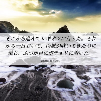 Picture 06 - 使徒行伝 28:13 JPN - そこから進んでレギオンに行った。 - Bible Verse Picture