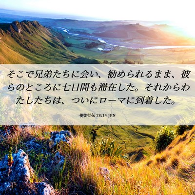 Picture 06 - 使徒行伝 28:14 JPN - そこで兄弟たちに会い、勧められる - Bible Verse Picture