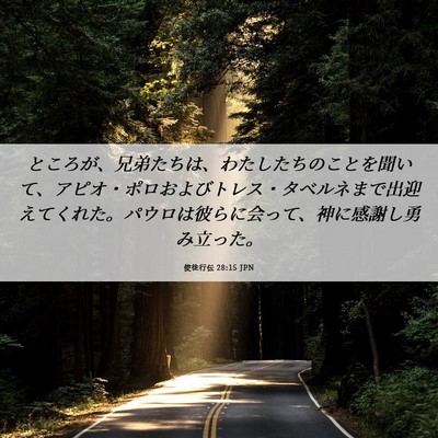 Picture 06 - 使徒行伝 28:15 JPN - ところが、兄弟たちは、わたしたち - Bible Verse Picture