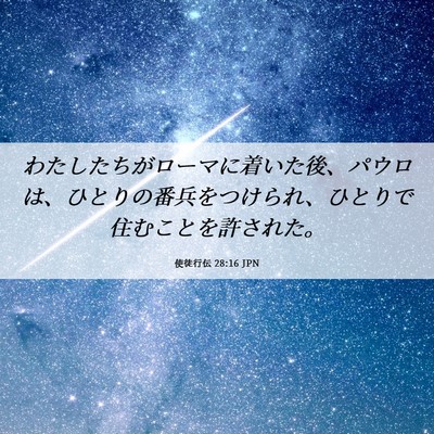 Picture 06 - 使徒行伝 28:16 JPN - わたしたちがローマに着いた後、パ - Bible Verse Picture