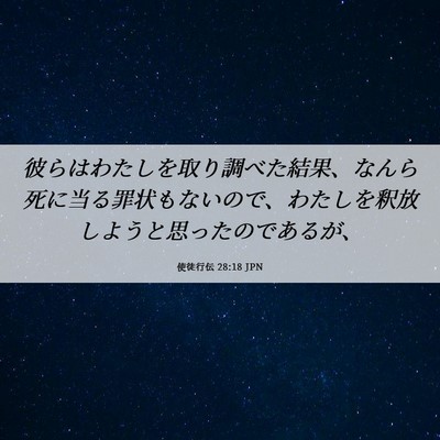 Picture 06 - 使徒行伝 28:18 JPN - 彼らはわたしを取り調べた結果、な - Bible Verse Picture