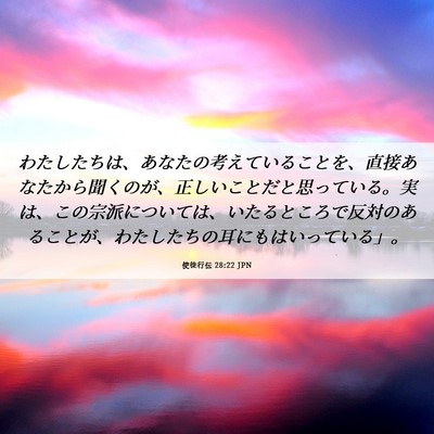Picture 06 - 使徒行伝 28:22 JPN - わたしたちは、あなたの考えている - Bible Verse Picture