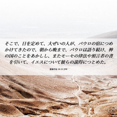 Picture 06 - 使徒行伝 28:23 JPN - そこで、日を定めて、大ぜいの人が - Bible Verse Picture