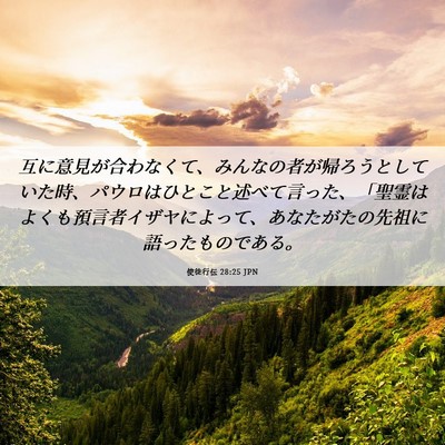 Picture 06 - 使徒行伝 28:25 JPN - 互に意見が合わなくて、みんなの者 - Bible Verse Picture