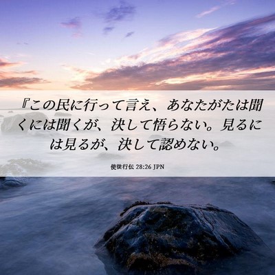 Picture 06 - 使徒行伝 28:26 JPN - 『この民に行って言え、あなたがた - Bible Verse Picture