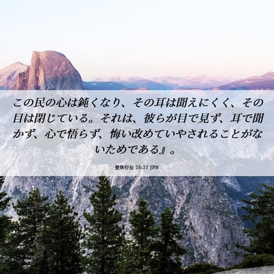 Picture 06 - 使徒行伝 28:27 JPN - この民の心は鈍くなり、その耳は聞 - Bible Verse Picture
