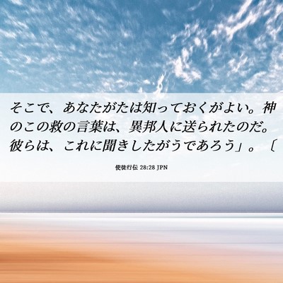 Picture 06 - 使徒行伝 28:28 JPN - そこで、あなたがたは知っておくが - Bible Verse Picture