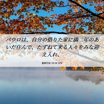 Picture 06 - 使徒行伝 28:30 JPN - パウロは、自分の借りた家に満二年 - Bible Verse Picture