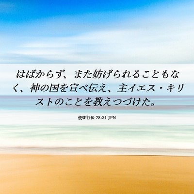 Picture 06 - 使徒行伝 28:31 JPN - はばからず、また妨げられることも - Bible Verse Picture