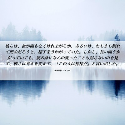 Picture 06 - 使徒行伝 28:6 JPN - 彼らは、彼が間もなくはれ上がるか - Bible Verse Picture