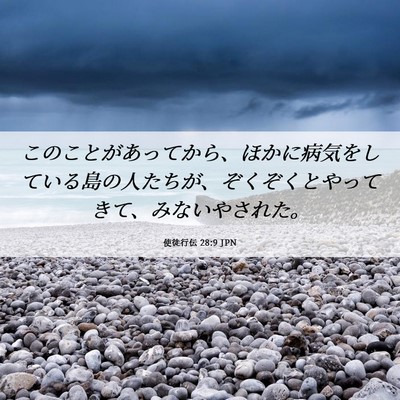 Picture 06 - 使徒行伝 28:9 JPN - このことがあってから、ほかに病気 - Bible Verse Picture
