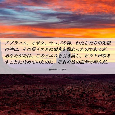 Picture 06 - 使徒行伝 3:13 JPN - アブラハム、イサク、ヤコブの神、 - Bible Verse Picture