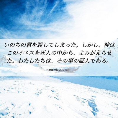 Picture 06 - 使徒行伝 3:15 JPN - いのちの君を殺してしまった。しか - Bible Verse Picture