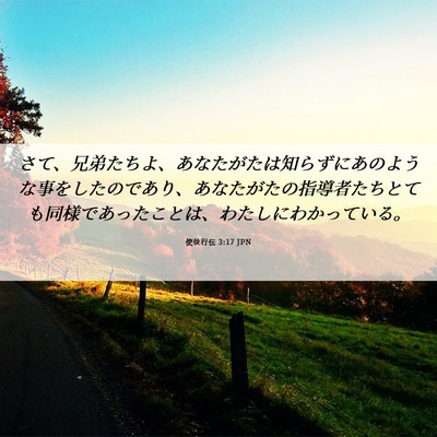 Picture 06 - 使徒行伝 3:17 JPN - さて、兄弟たちよ、あなたがたは知 - Bible Verse Picture