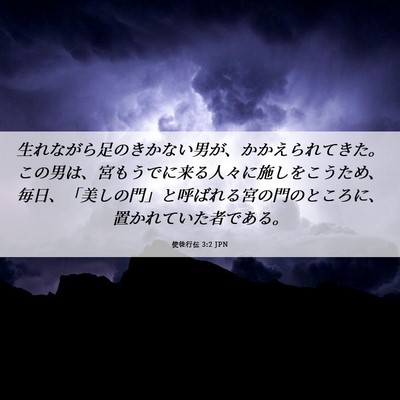 Picture 06 - 使徒行伝 3:2 JPN - 生れながら足のきかない男が、かか - Bible Verse Picture