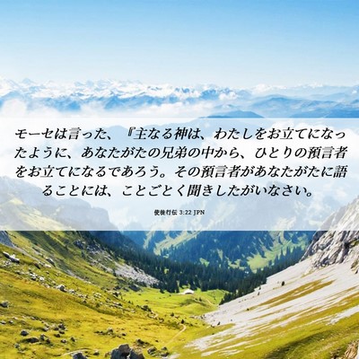 Picture 06 - 使徒行伝 3:22 JPN - モーセは言った、『主なる神は、わ - Bible Verse Picture