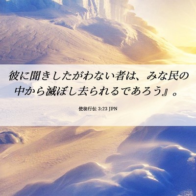 Picture 06 - 使徒行伝 3:23 JPN - 彼に聞きしたがわない者は、みな民 - Bible Verse Picture