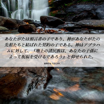 Picture 06 - 使徒行伝 3:25 JPN - あなたがたは預言者の子であり、神 - Bible Verse Picture