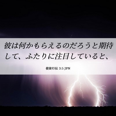 Picture 06 - 使徒行伝 3:5 JPN - 彼は何かもらえるのだろうと期待し - Bible Verse Picture