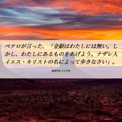 Picture 06 - 使徒行伝 3:6 JPN - ペテロが言った、「金銀はわたしに - Bible Verse Picture