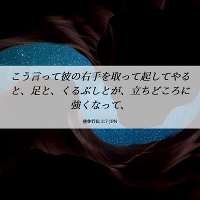 Picture 06 - 使徒行伝 3:7 JPN - こう言って彼の右手を取って起して - Bible Verse Picture