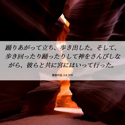 Picture 06 - 使徒行伝 3:8 JPN - 踊りあがって立ち、歩き出した。そ - Bible Verse Picture