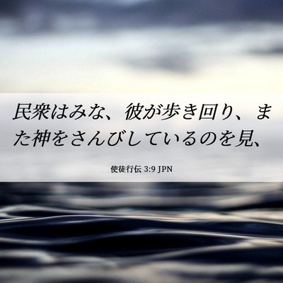 Picture 06 - 使徒行伝 3:9 JPN - 民衆はみな、彼が歩き回り、また神 - Bible Verse Picture