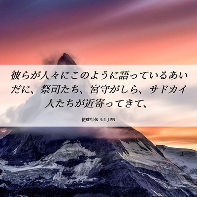 Picture 06 - 使徒行伝 4:1 JPN - 彼らが人々にこのように語っている - Bible Verse Picture
