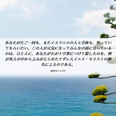 Picture 06 - 使徒行伝 4:10 JPN - あなたがたご一同も、またイスラエ - Bible Verse Picture