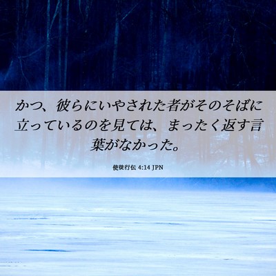 Picture 06 - 使徒行伝 4:14 JPN - かつ、彼らにいやされた者がそのそ - Bible Verse Picture