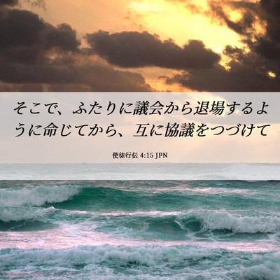 Picture 06 - 使徒行伝 4:15 JPN - そこで、ふたりに議会から退場する - Bible Verse Picture