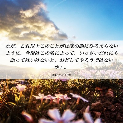 Picture 06 - 使徒行伝 4:17 JPN - ただ、これ以上このことが民衆の間 - Bible Verse Picture