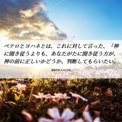 Picture 06 - 使徒行伝 4:19 JPN - ペテロとヨハネとは、これに対して - Bible Verse Picture