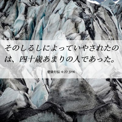 Picture 06 - 使徒行伝 4:22 JPN - そのしるしによっていやされたのは - Bible Verse Picture