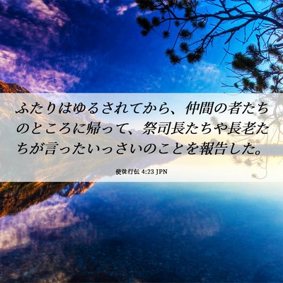 Picture 06 - 使徒行伝 4:23 JPN - ふたりはゆるされてから、仲間の者 - Bible Verse Picture