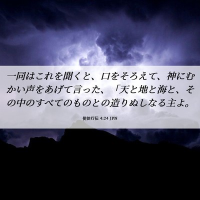 Picture 06 - 使徒行伝 4:24 JPN - 一同はこれを聞くと、口をそろえて - Bible Verse Picture