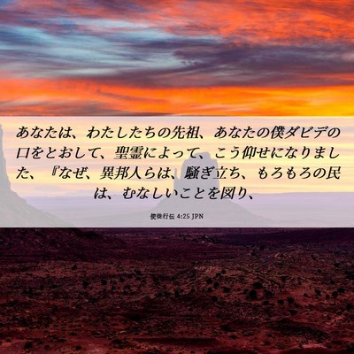 Picture 06 - 使徒行伝 4:25 JPN - あなたは、わたしたちの先祖、あな - Bible Verse Picture