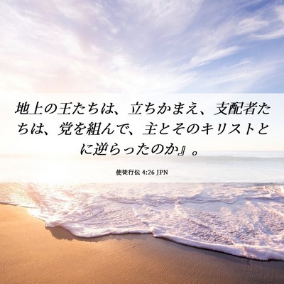Picture 06 - 使徒行伝 4:26 JPN - 地上の王たちは、立ちかまえ、支配 - Bible Verse Picture