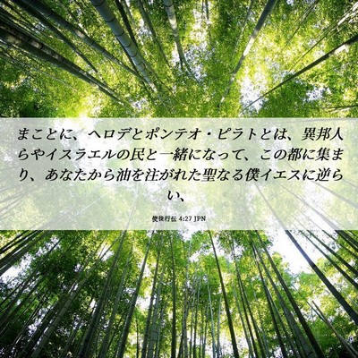 Picture 06 - 使徒行伝 4:27 JPN - まことに、ヘロデとポンテオ・ピラ - Bible Verse Picture