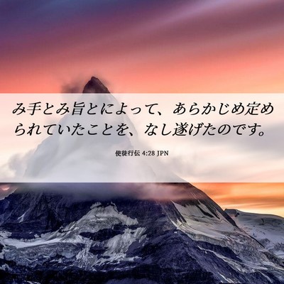 Picture 06 - 使徒行伝 4:28 JPN - み手とみ旨とによって、あらかじめ - Bible Verse Picture