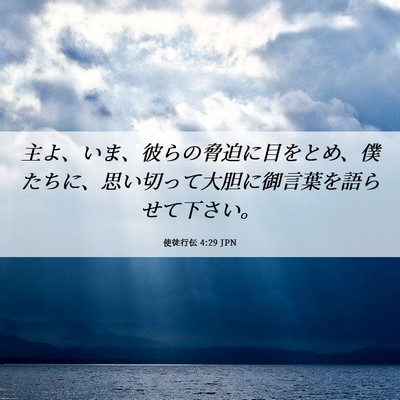Picture 06 - 使徒行伝 4:29 JPN - 主よ、いま、彼らの脅迫に目をとめ - Bible Verse Picture