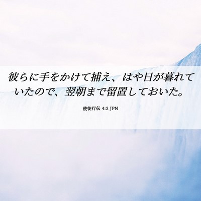 Picture 06 - 使徒行伝 4:3 JPN - 彼らに手をかけて捕え、はや日が暮 - Bible Verse Picture