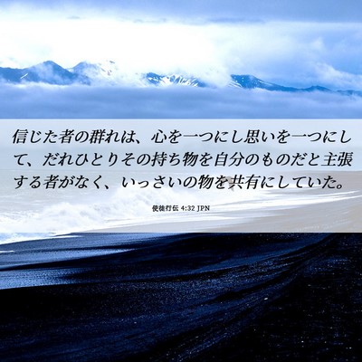 Picture 06 - 使徒行伝 4:32 JPN - 信じた者の群れは、心を一つにし思 - Bible Verse Picture